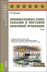 Экономико-правовые основы заказов и поставок оборонной продукции. (Бакалавриат, Магистратура, Специалитет). Учебник