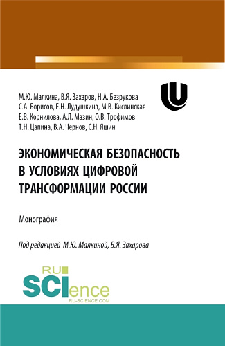 Экономическая безопасность в условиях цифровой трансформации России. (Аспирантура, Бакалавриат, Магистратура, Специалитет). Монография