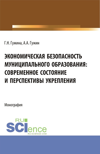Экономическая безопасность муниципального образования: современное состояние и перспективы укрепления. (Аспирантура, Бакалавриат, Магистратура). Монография