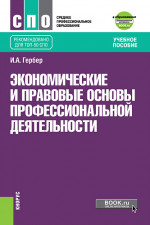 Экономические и правовые основы профессиональной деятельности. (СПО). Учебное пособие