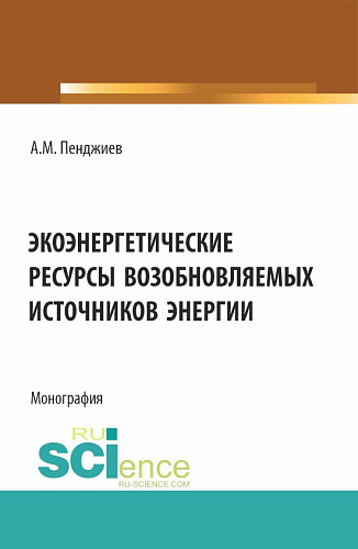 Экоэнергетические ресурсы возобновляемых источников энергии. (Аспирантура, Бакалавриат, Магистратура). Монография