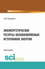 Экоэнергетические ресурсы возобновляемых источников энергии. (Аспирантура, Бакалавриат, Магистратура). Монография