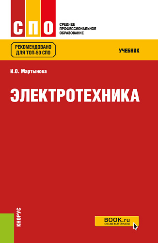 Электротехника. (СПО). Учебник