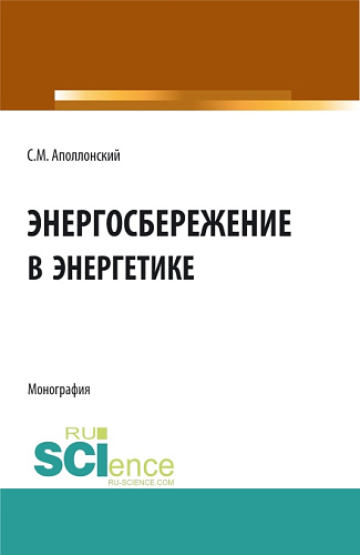 Энергосбережение в энергетике. (Аспирантура, Бакалавриат). Монография