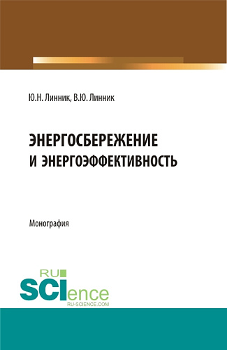 Энергосбережение и энергоэффективность. (Бакалавриат, Магистратура). Монография