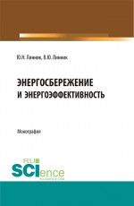 Энергосбережение и энергоэффективность. (Бакалавриат, Магистратура). Монография