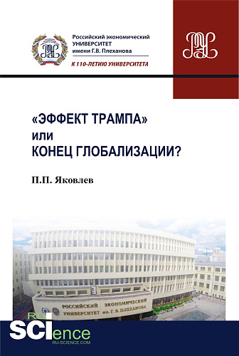 Эффект Трампа» или конец глобализации?. (Аспирантура, Бакалавриат, Магистратура). Монография