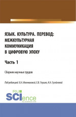 Язык. Культура. Перевод:межкультурная коммуникация в цифровую эпоху.Часть 1. (Аспирантура, Бакалавриат, Магистратура). Сборник статей