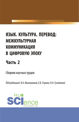 Язык. Культура. Перевод:межкультурная коммуникация в цифровую эпоху.Часть 2. (Аспирантура, Бакалавриат, Магистратура). Сборник статей