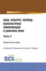 Язык. Культура. Перевод:межкультурная коммуникация в цифровую эпоху.Часть 2. (Аспирантура, Бакалавриат, Магистратура). Сборник статей