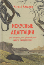 Искусные адаптации. Крот-звездонос, электрический угорь и другие чудеса эволюции