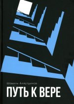 Путь к вере