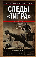 Следы «Тигра». Фронтовые записки немецкого танкиста. 1944