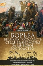 Борьба великих государств Средиземноморья за мировое господство. История противостояния Рима и Карфагена, Византии и Османской империи, экспансии Франции и Великобритании