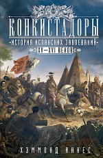 Конкистадоры: История испанских завоеваний XV—XVI веков