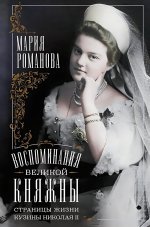 Воспоминания великой княжны. Страницы жизни кузины Николая II. 1890—1918