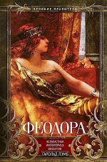 Феодора. Всевластная императрица Византии