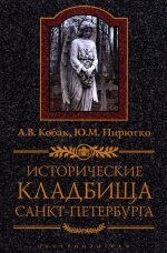Исторические кладбища Санкт-Петербурга