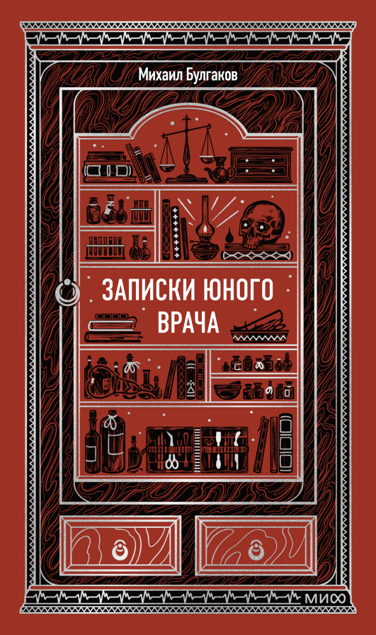 Записки юного врача. Вечные истории
