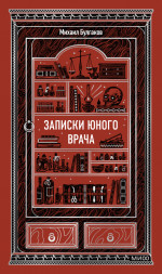 Записки юного врача. Вечные истории