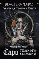 Таро Темного безумия. Мрачная сторона Уэйта
