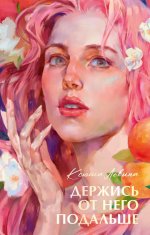 #trendbooks summer. Держись от него подальше/Левина К
