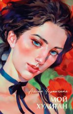#trendbooks summer. Мой хулиган/Черничная А