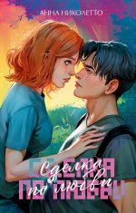 #trendbooks. Сделка по любви/Николетто А