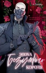#trendbooks. Эпоха безумного короля/Райнер А