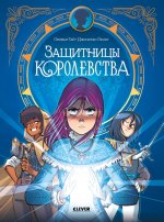 Clever-комикс. Защитницы королевства/Оливье Г
