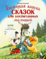 Большая сказочная серия. Большая книга сказок для воспитанных малышей/Ульева Е