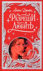 Лимитированная подарочная коллекция. Разреши любить. Навсегда со мной, навсегда моя/Джейн А