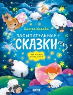 Сонные сказки для малышей. Засыпательные сказки для чтения перед сном/Ульева Е