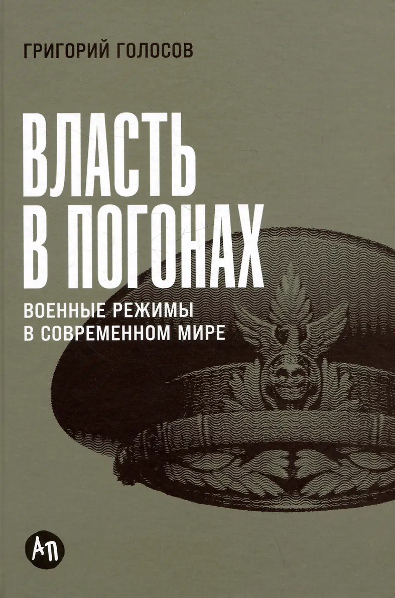 Власть в погонах
