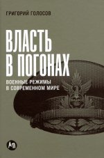 Власть в погонах