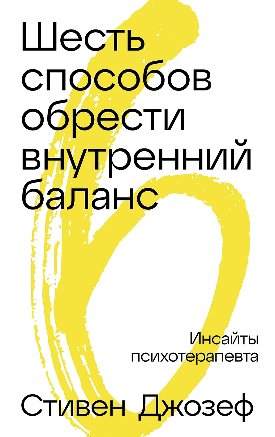 Шесть способов обрести внутренний баланс:Инсайты психотерапевта