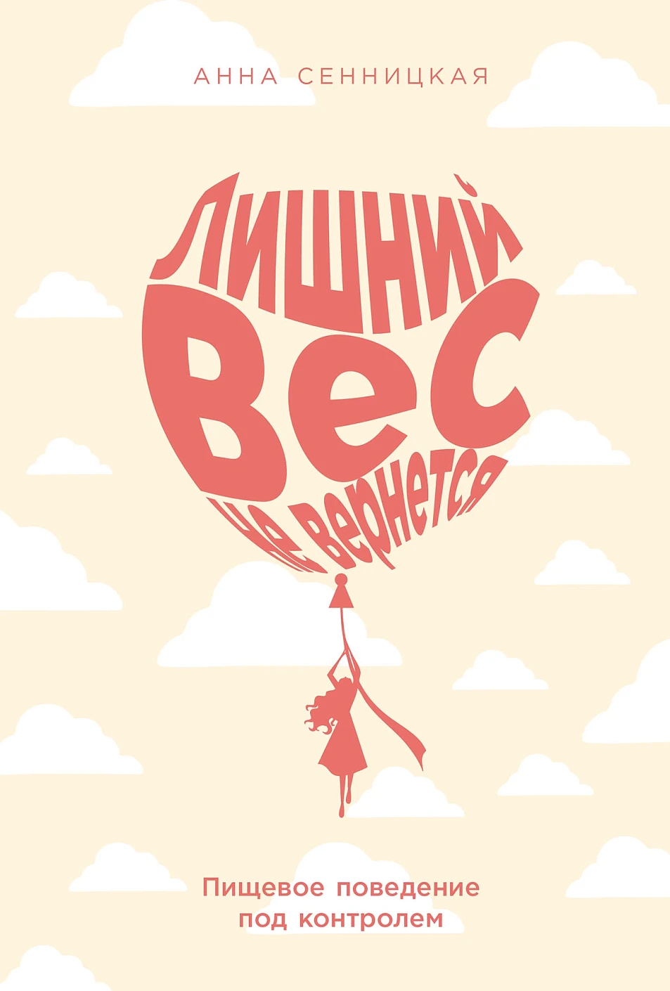 Лишний вес не вернется:Пищевое поведение под контролем