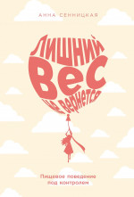 Лишний вес не вернется:Пищевое поведение под контролем