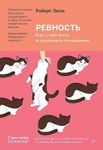 Ревность.Как с ней жить и сохранить отношения