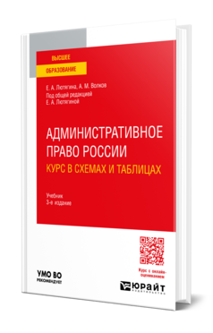 Административное право России. Курс в схемах и таблицах