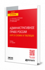 Административное право России. Курс в схемах и таблицах