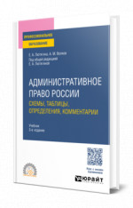 Административное право России. Схемы, таблицы, определения, комментарии