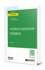 Гигиена и экология человека