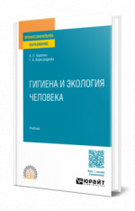 Гигиена и экология человека