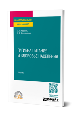 Гигиена питания и здоровье населения