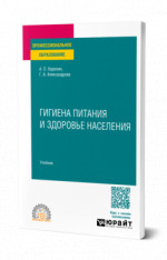 Гигиена питания и здоровье населения