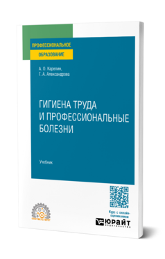 Гигиена труда и профессиональные болезни