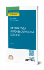 Гигиена труда и профессиональные болезни
