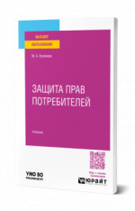 Защита прав потребителей