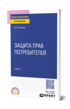 Защита прав потребителей